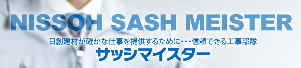 サッシマイスター