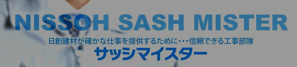 サッシマイスター
